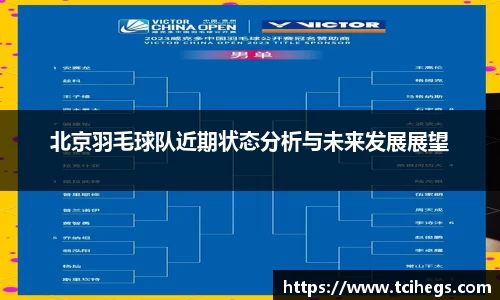 北京羽毛球队近期状态分析与未来发展展望