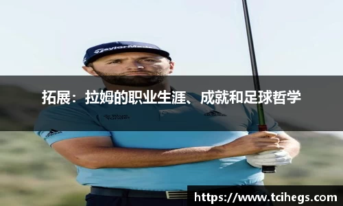 拓展：拉姆的职业生涯、成就和足球哲学