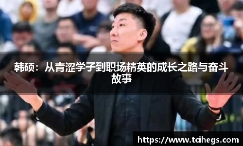 韩硕：从青涩学子到职场精英的成长之路与奋斗故事