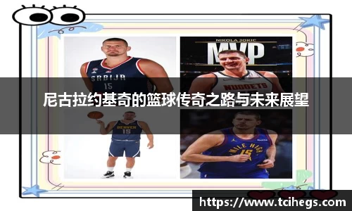 尼古拉约基奇的篮球传奇之路与未来展望