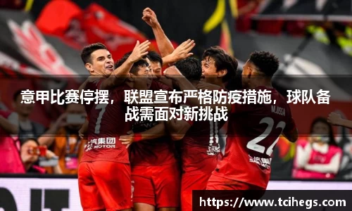 意甲比赛停摆，联盟宣布严格防疫措施，球队备战需面对新挑战
