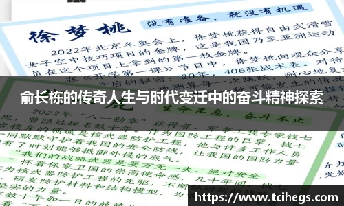 俞长栋的传奇人生与时代变迁中的奋斗精神探索