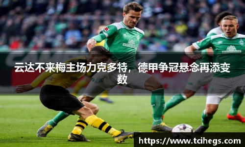 云达不来梅主场力克多特，德甲争冠悬念再添变数