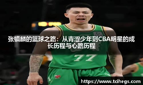 张镇麟的篮球之路：从青涩少年到CBA明星的成长历程与心路历程