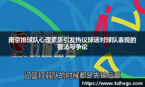南京排球队心理素质引发热议球迷对球队表现的看法与争论