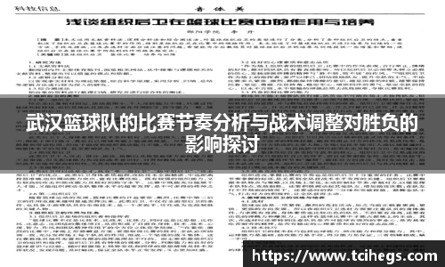 武汉篮球队的比赛节奏分析与战术调整对胜负的影响探讨