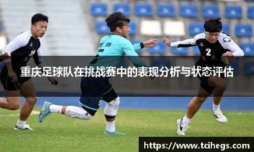 重庆足球队在挑战赛中的表现分析与状态评估
