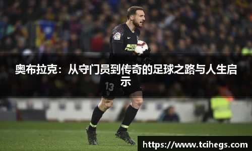 奥布拉克：从守门员到传奇的足球之路与人生启示