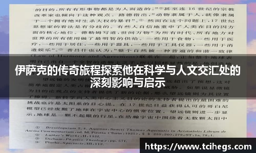 伊萨克的传奇旅程探索他在科学与人文交汇处的深刻影响与启示