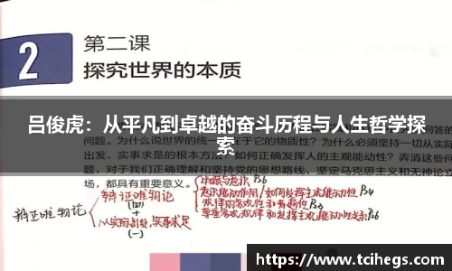 吕俊虎：从平凡到卓越的奋斗历程与人生哲学探索
