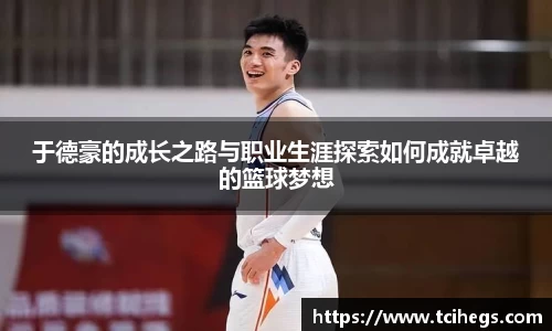 于德豪的成长之路与职业生涯探索如何成就卓越的篮球梦想