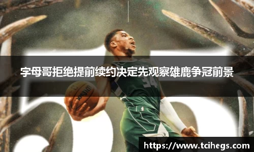 字母哥拒绝提前续约决定先观察雄鹿争冠前景