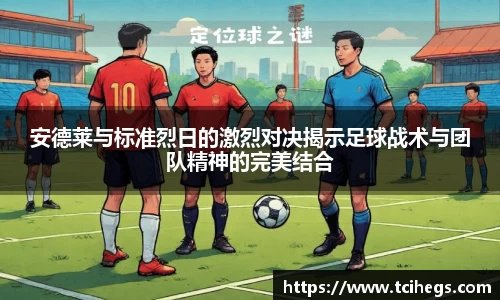 安德莱与标准烈日的激烈对决揭示足球战术与团队精神的完美结合