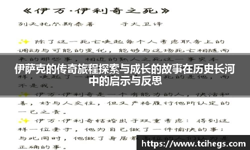 伊萨克的传奇旅程探索与成长的故事在历史长河中的启示与反思