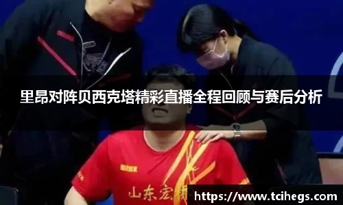 里昂对阵贝西克塔精彩直播全程回顾与赛后分析