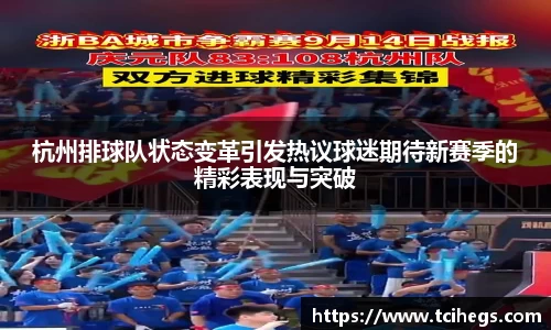 杭州排球队状态变革引发热议球迷期待新赛季的精彩表现与突破