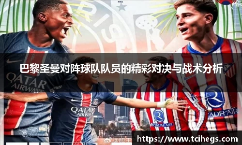 巴黎圣曼对阵球队队员的精彩对决与战术分析