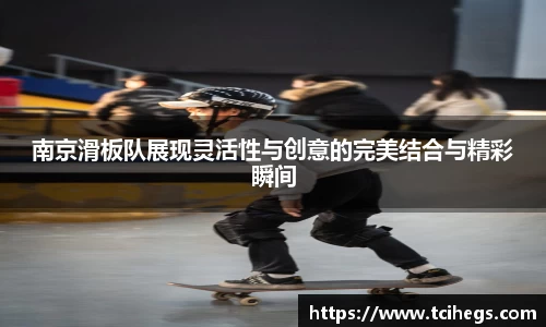 南京滑板队展现灵活性与创意的完美结合与精彩瞬间