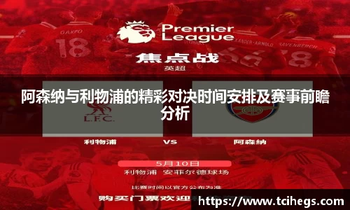 阿森纳与利物浦的精彩对决时间安排及赛事前瞻分析