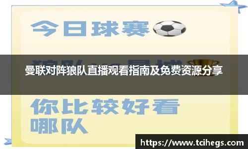 曼联对阵狼队直播观看指南及免费资源分享