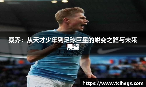 桑乔：从天才少年到足球巨星的蜕变之路与未来展望